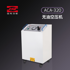 上分仪电分析ACA320无油空气压缩机原子吸收配件